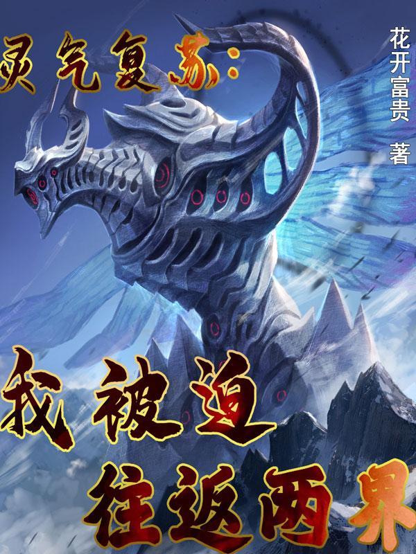 灵气复苏我能往返两界