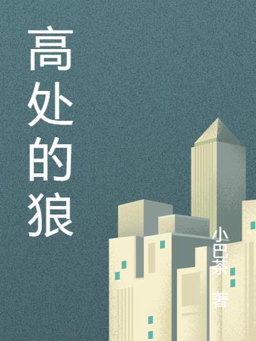 只狼如何高处杀敌