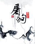 屠狗式角色表演