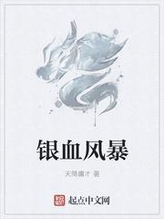 血风暴电影
