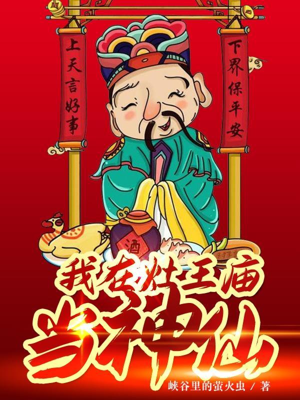 灶王爷和我