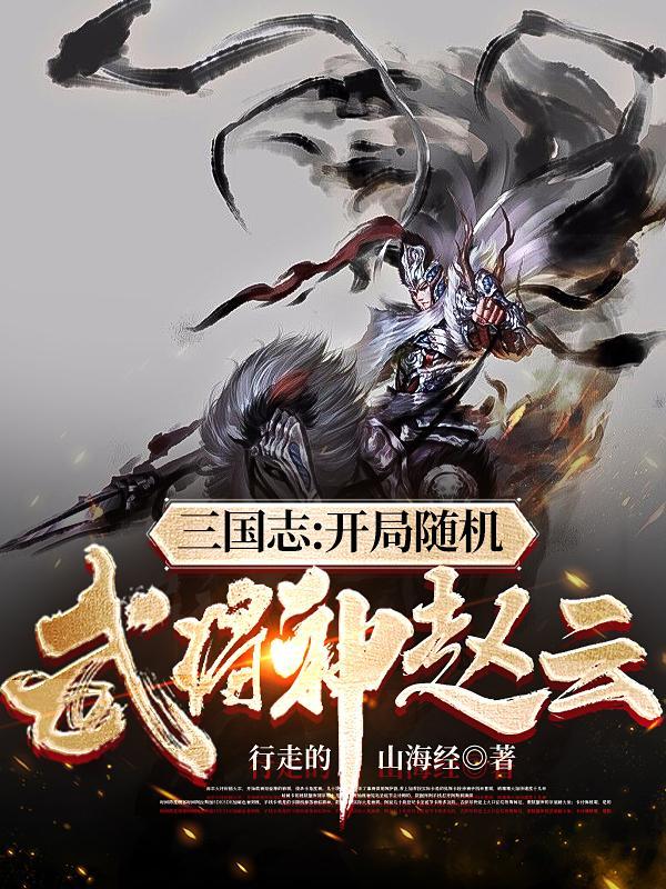 三国志战略版买开局号哪个武将好