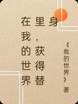 minecraft替身mod