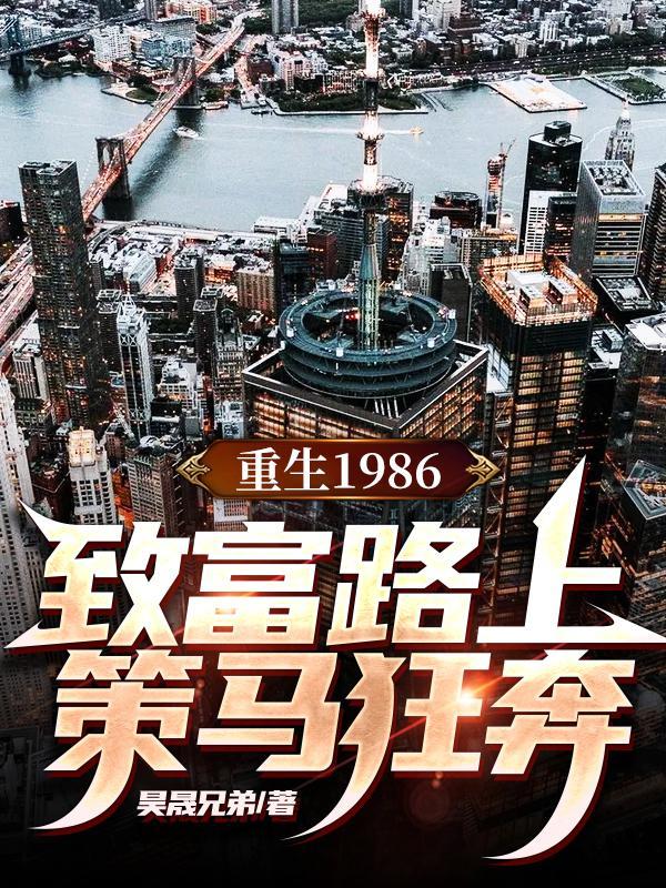 重生八十年代致富记全文免费阅读