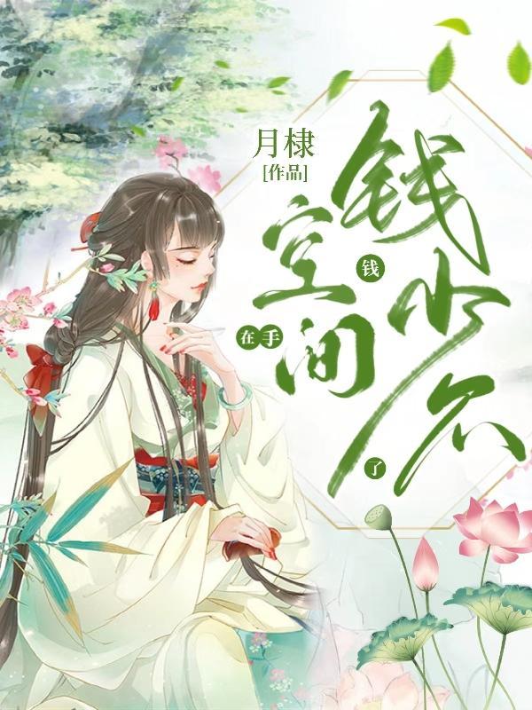 女儿养得好