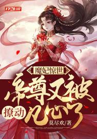 魔帝仙妃全文免费阅读