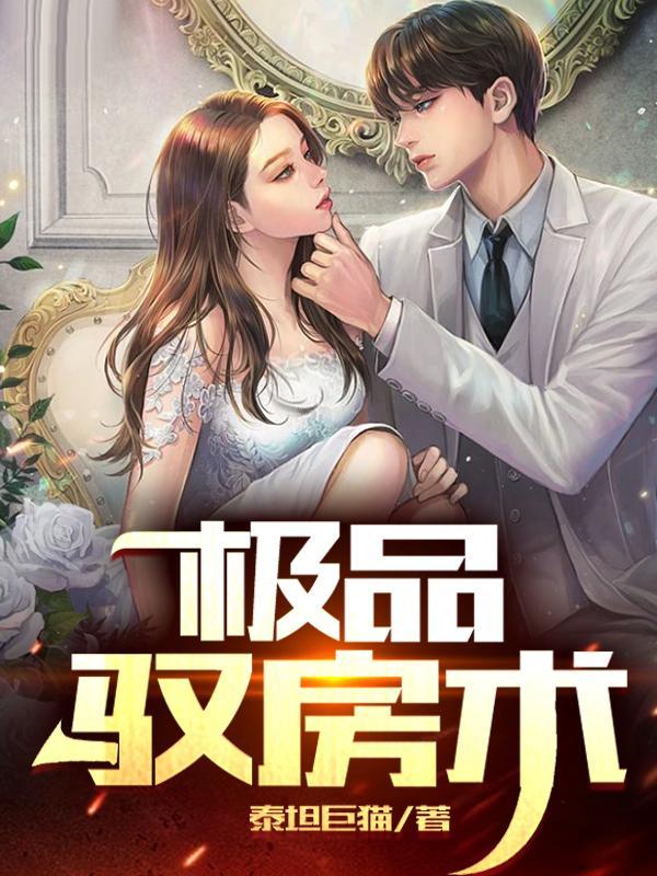 极品驭房术未删版第24章