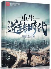 逆转重生剧情介绍