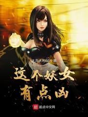 这个妖女不对