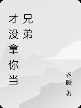 没拿你当回事的说说