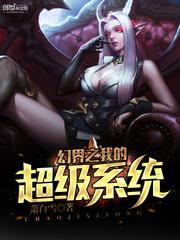 穿越幻界王之系统