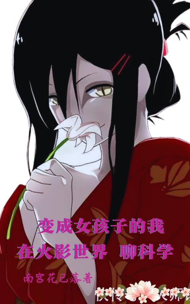 主角变成女生的火影