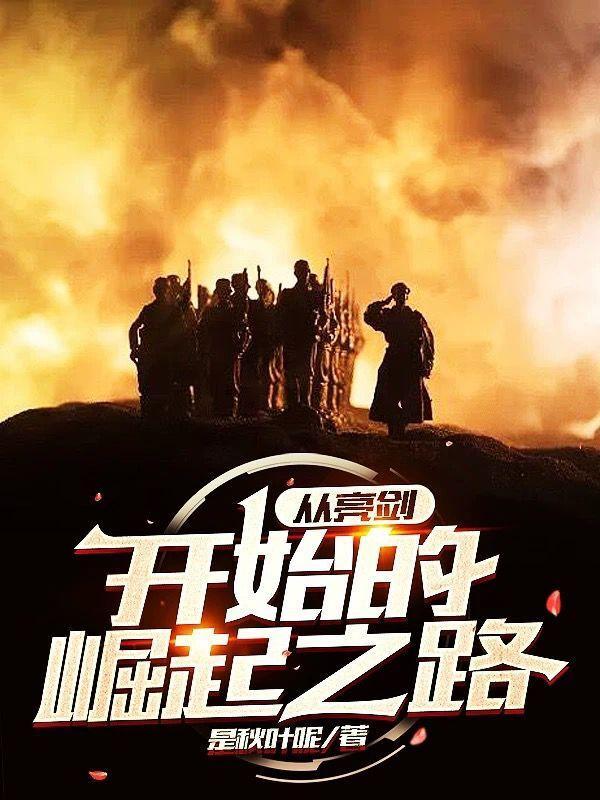 从亮剑开始崛起1003从亮剑开始崛起 - 百度