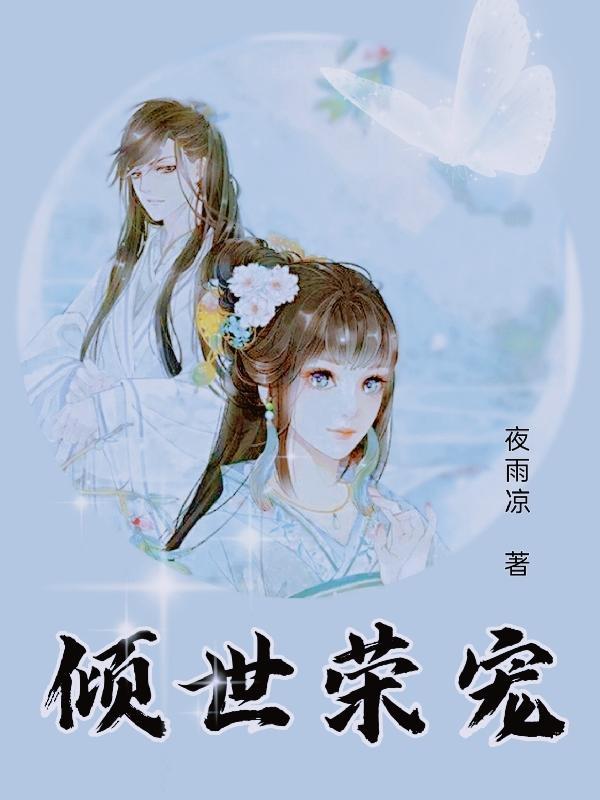 倾世宠妃全文免费阅读