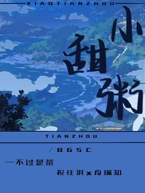 小甜粥小名