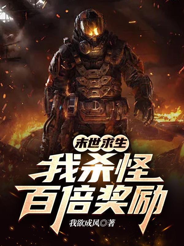 末世求生我杀怪百倍奖励