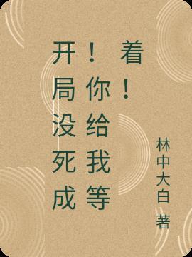 开局就死了免费