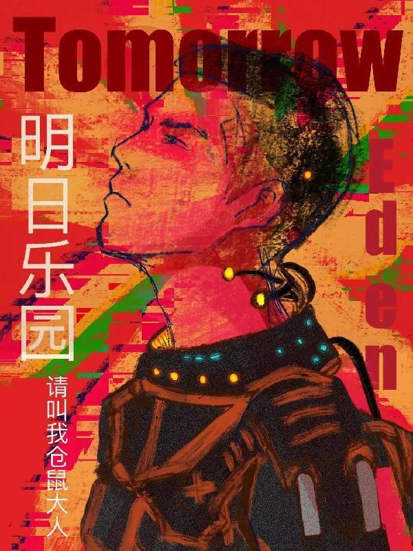 明日乐园电视剧演员表