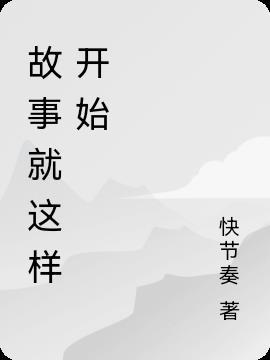 故事从夏天开始