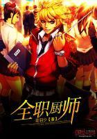 全职厨师英文