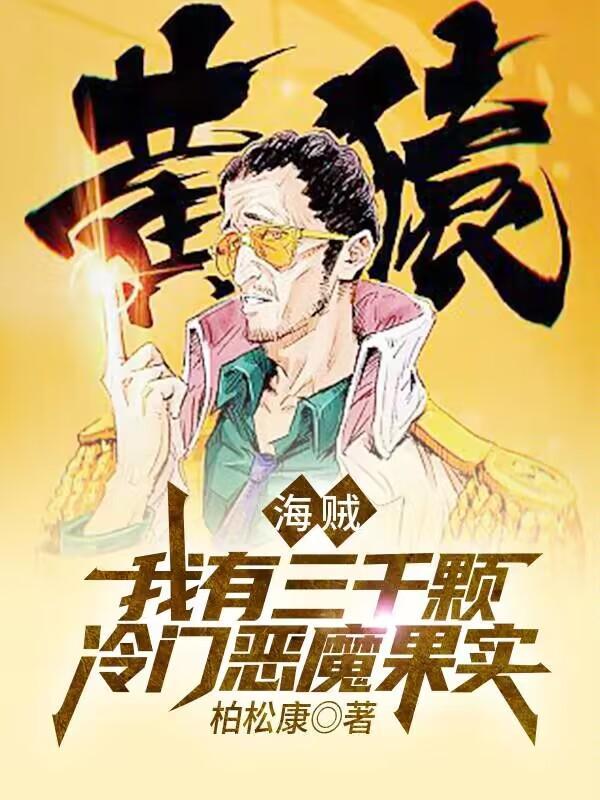 海贼我有9999个果实