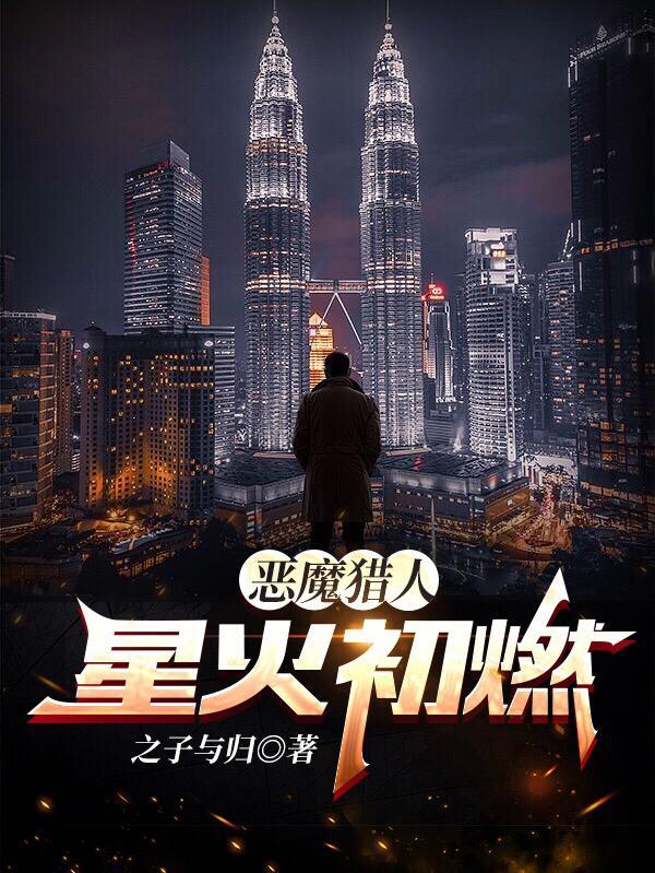 播放恶魔猎人