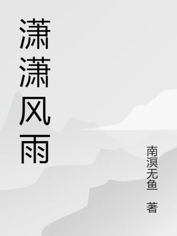 潇潇风雨送行舟客里心情半欲愁全诗