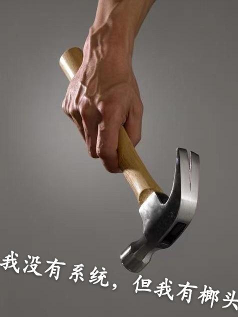 但我有榔头起点