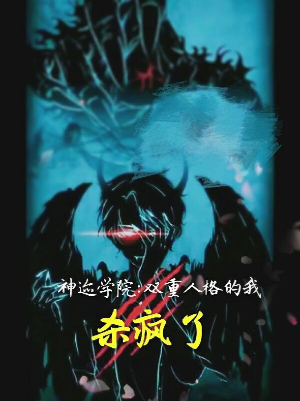 神迹学院双重人格为什么下架