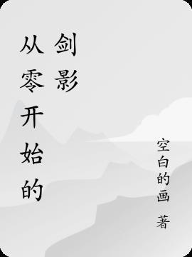 从零开始的剑影是谁