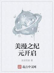美漫之纪元开启TXT精校