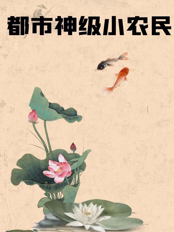 都市神级小农民系统