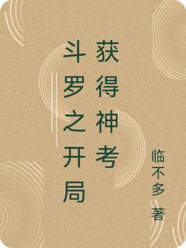 斗罗开局修罗神九考