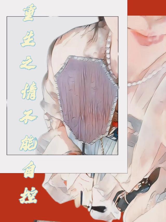 重生之情难自禁 txt