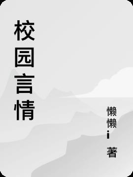 校园言情甜文推荐