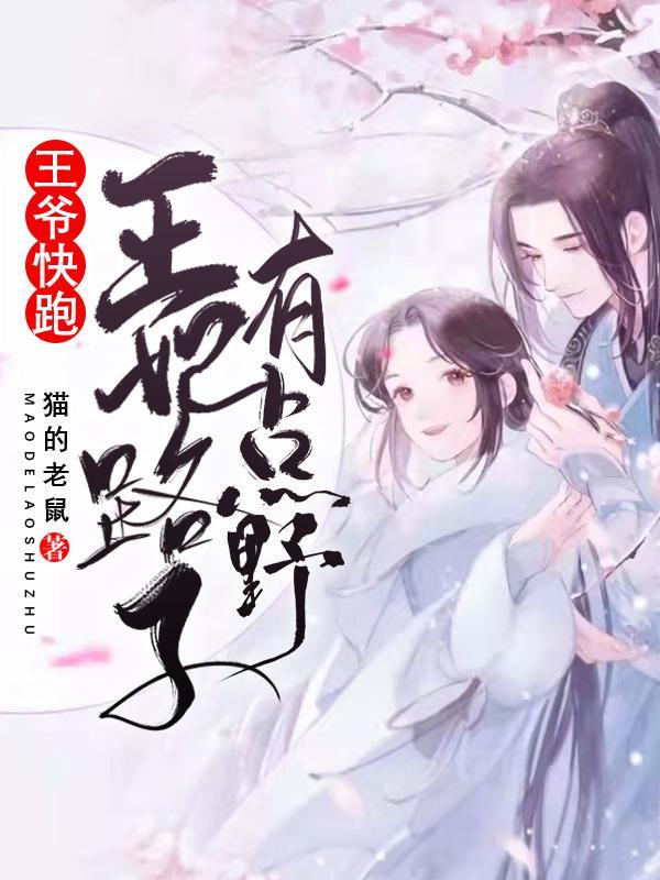 这个王妃路子有点野全文免费阅读