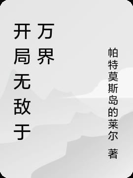 开局就无敌第一集