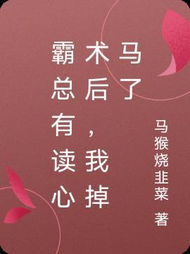 霸总的沙雕读心术