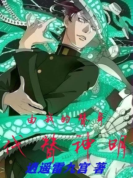 由我的替身