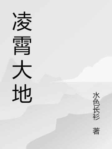 凌霄是哪里