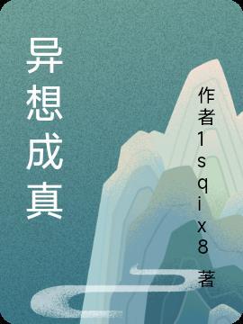 异想什么的成语