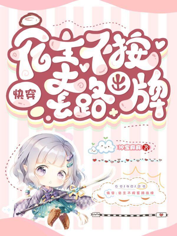 快穿宿主不按套路来