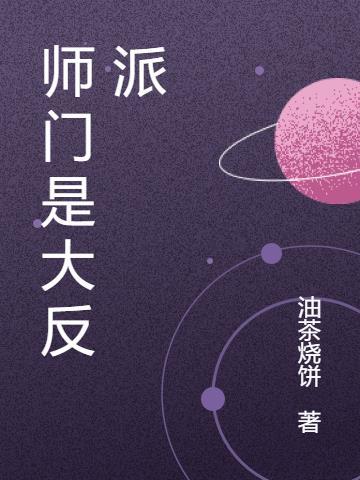 师门大反派演员表名单