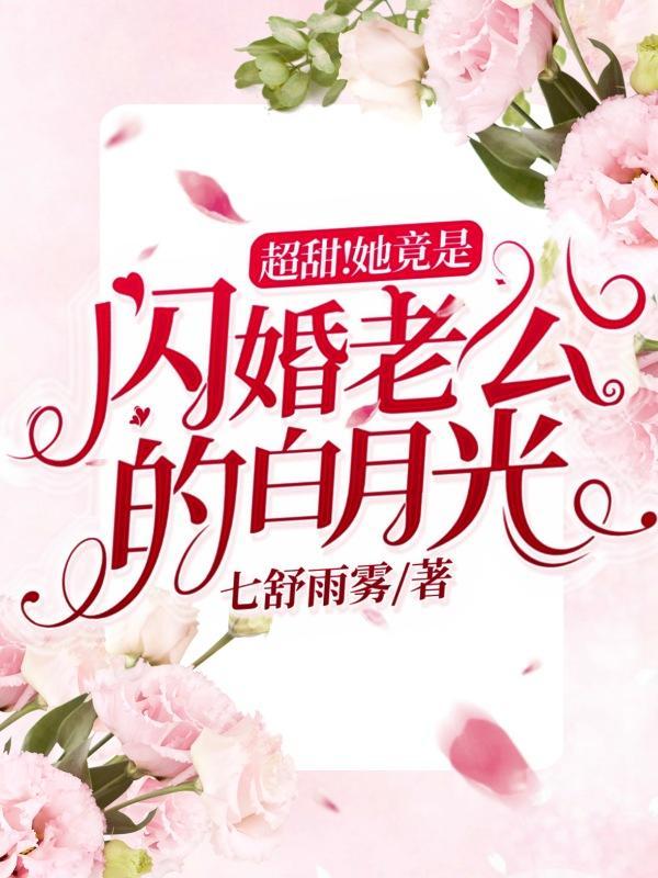 超甜她竟是闪婚老公的白月光资源