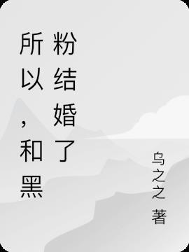 所以和黑粉结婚了女主真烦人