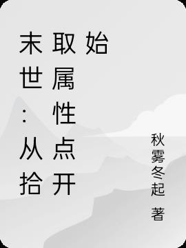 末世捡属性类