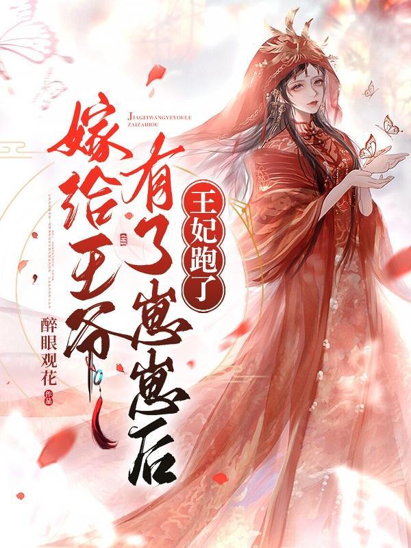 嫁给王爷是废物