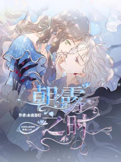 原神朝露之时