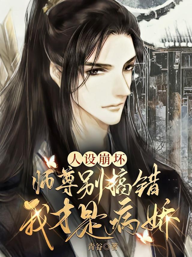 师尊人设崩了