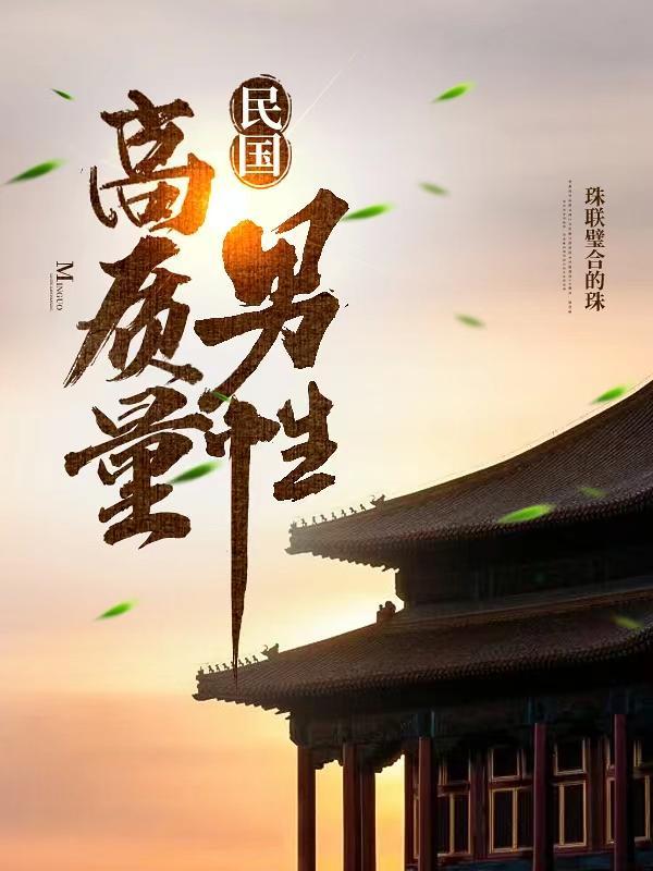 高质量民国高干文